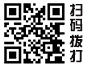 掃碼撥打（dǎ）電（diàn）話